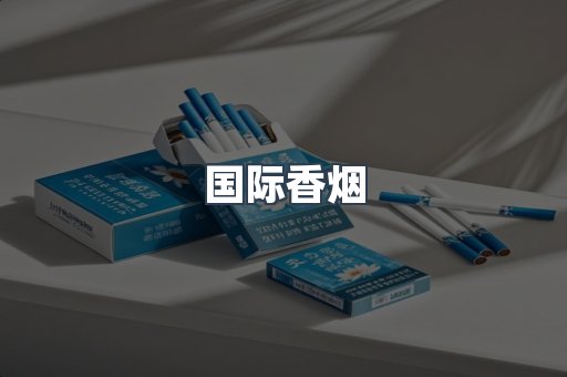 国际香烟